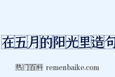 在五月的阳光里造句是什么意思的图片